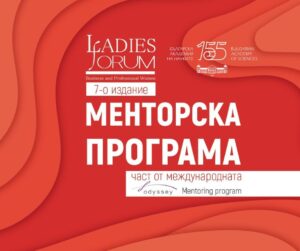 Кандидатстването за Менторската програма на сдружение „Дамски форум“ започна