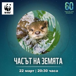 Община Варна се включва в инициативата „Часът на Земята“