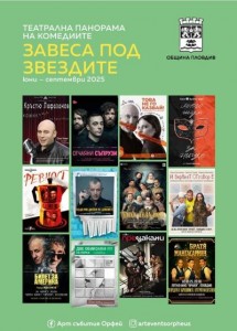 Премиери, звезден актьорски състав и театрални хитове в лятната Панорама на комедиите „Завеса под звездите“ в Пловдив