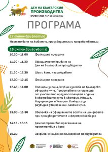 Ден на Българския производител 2025