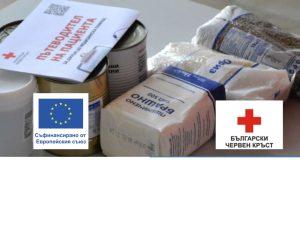 БЪЛГАРСКИЯТ ЧЕРВЕН КРЪСТ ЗАПОЧВА РАЗДАВАНЕТО НА ПРОДУКТИ НА УЯЗВИМИ БЪЛГАРСКИ ГРАЖДАНИ ПО ПРОГРАМА „ХРАНИ И ОСНОВНО МАТЕРИАЛНО ПОДПОМАГАНЕ“, ОПЕРАЦИЯ „ПОДКРЕПА“