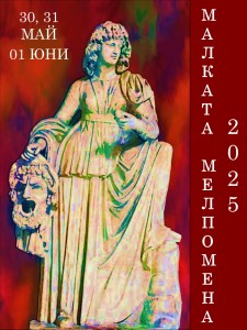 Младежки трупи от цялата страна ще премерят сили в IV- ти Национален младежки театрален фестивал „Малката Мелпомена“ 2025